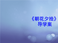 中考语文 名著导学案 朝花夕拾复习课件