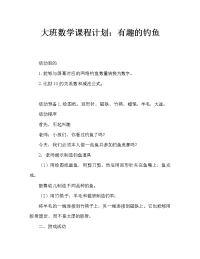 幼儿大班数学教案：有趣的钓鱼