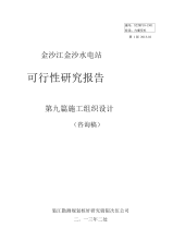 金沙水电站可研报告-第9篇施工组织设计.docx