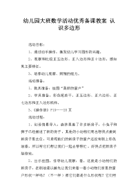 幼儿园大班数学活动优秀备课教案 认识多边形