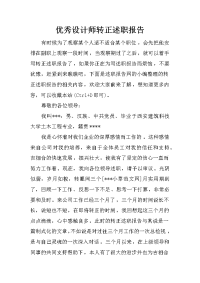 优秀设计师转正述职报告