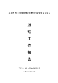 汝州市2010年度扶贫开发整村推进道路硬化项目监理工作报告
