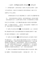 [总结]怎样编写监理工作总结-工作总结