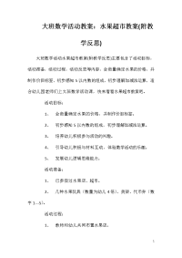 大班数学活动教案：水果超市教案(附教学反思)