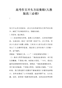 高考作文开头方法集锦(人教版高三必修)