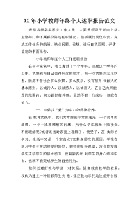 xx年小学教师年终个人述职报告范文