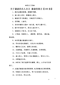 关于谦虚的名人名言 谦虚的格言【100条】