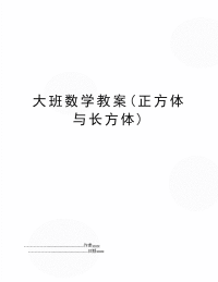 大班数学教案(正方体与长方体)