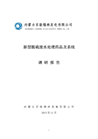 新型脱硫废水处理药品及系统调研报告