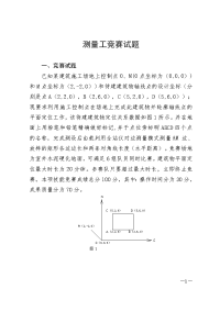 测量工竞赛试题