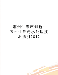 最新惠州生态市创新-农村生活污水处理技术指引