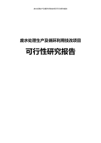 废水处理生产及循环利用技改项目可行性研究报告