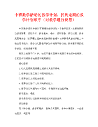 中班数学活动教案：找规律排序教案(附教学反思).doc