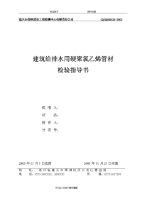 建筑给排水用硬聚氯乙烯管材检验指导书