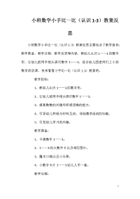 小班数学小手比一比（认识1-3）教案反思