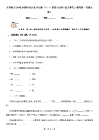 长春版2020年小升初语文复习专题（十一）积累与运用•名言警句与惯用语（考题大观）.doc