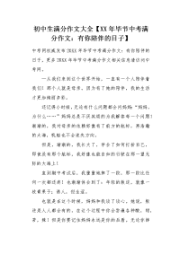 XX年毕节中考满分作文有你陪伴的日子.docx