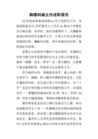 病理科副主任的述职报告