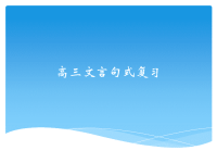 人教版高中文言文特殊句式全课件