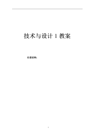 高中通用技术《技术与设计1》完整全套教案教材教案