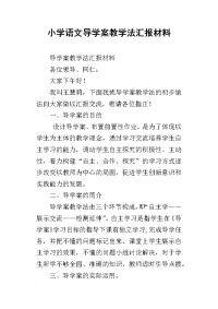 小学语文导学案教学法汇报材料