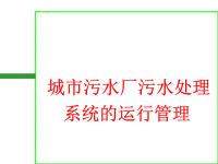 城市污水厂污水处理系统的运行管理( 125页)