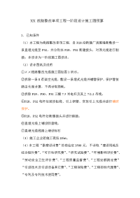 孙青华-P90--XX线路整改单项工程一阶段设计施工图预算(修改版)