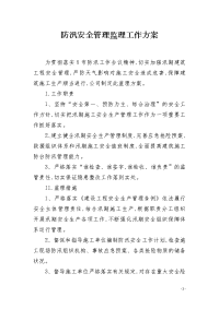 防汛安全管理监理工作方案