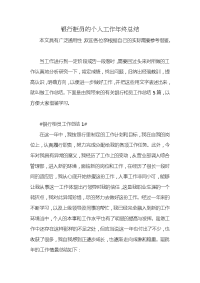 银行柜员的个人工作年终总结x