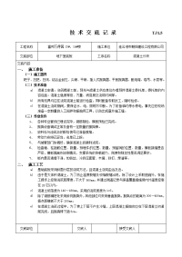 建设建筑工程施工技术交底