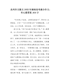 高考作文散文20XX年湖南高考满分作文：有心最要紧854字.docx