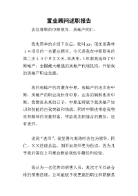 置业顾问述职报告_1