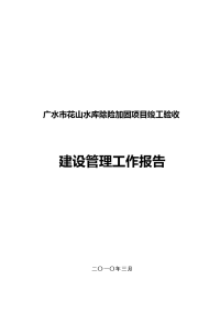 花山水库除险加固项目竣工验收建设管理报告