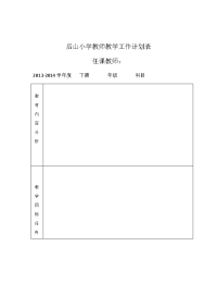 后山小学教师教学工作计划表