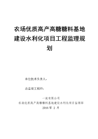 优质高产高糖糖料基地建设水利化项目工程监理规划