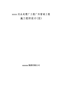 污水处理厂场外管道工程施工组织设计