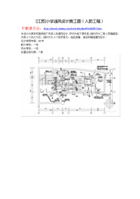 江苏]小学通风设计施工图（人防工程