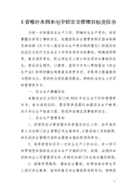 X省喀什水利水电学校安全管理目标责任书