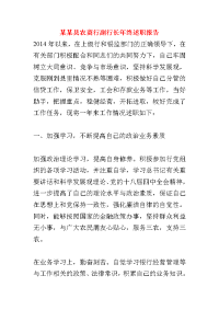 某某县农商行副行长年终述职报告