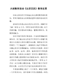 大班数学活动《认识日历》教学反思