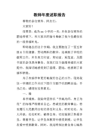 教师年度的述职报告_5