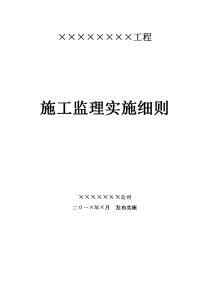 农田改造砌灌溉渠道补砌排水渠道加固山塘新建小型蓄水池小型提水工程监理实施细则