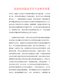 浅谈如何提高烹饪专业教学效果