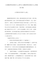 小学教师导学案学习心得与小学教师导学案学习心得体会汇编