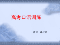 高考口语训练