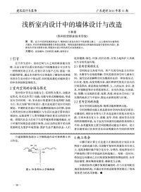 浅析室内设计中的墙体设计与改造