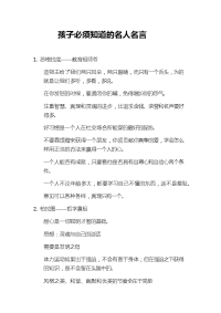 孩子必须知道的名人名言