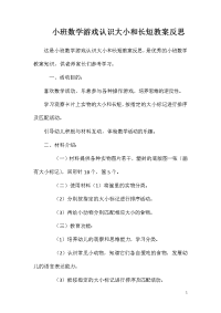 小班数学游戏认识大小和长短教案反思