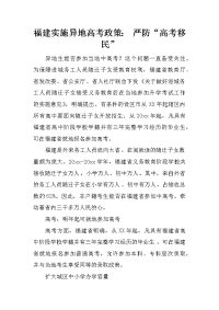 福建实施异地高考政策： 严防“高考移民”