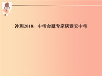 泰安专版2019年中考语文冲刺2019中考命题专家谈泰安中考复习课件